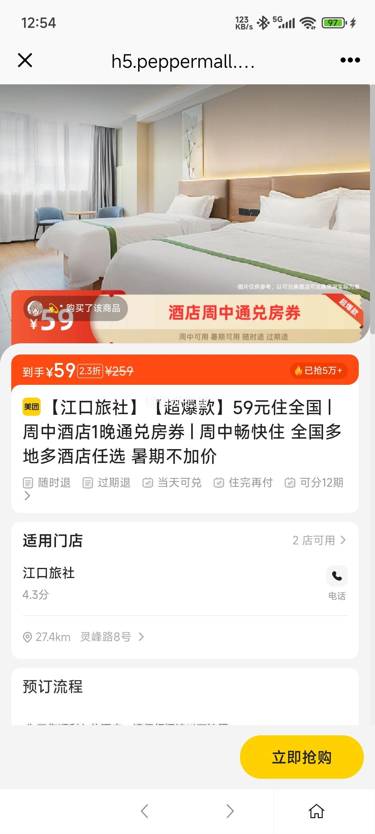 美团酒店【超爆款】59元住全国 | 周中酒店1晚通兑房券 | 周中畅快住 全国多地多酒店任选 暑期不加价优惠证明