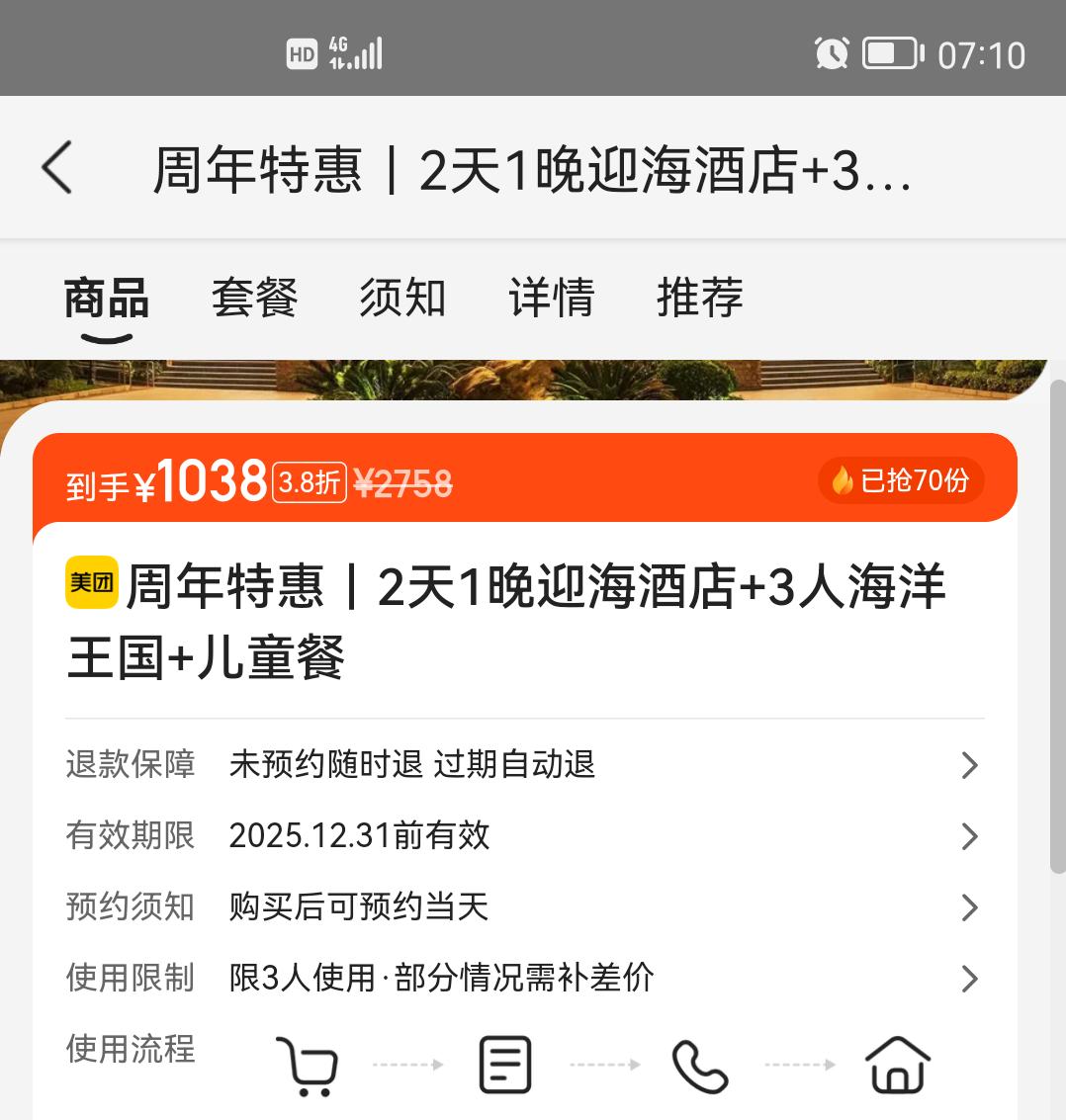 周年特惠｜2天1晚迎海酒店+3人海洋王国+儿童餐优惠证明