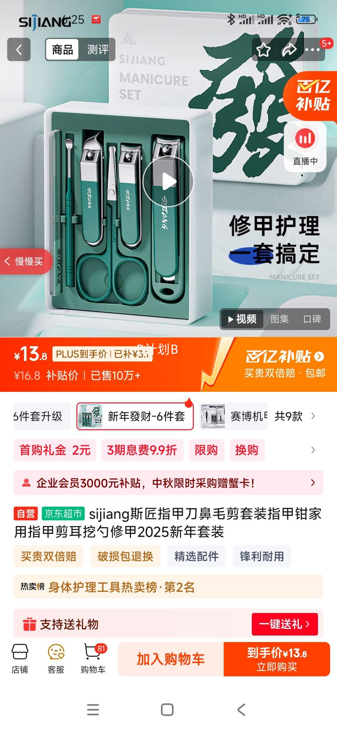 sijiang斯匠指甲刀鼻毛剪套装指甲钳家用指甲剪耳挖勺修甲2025新年套装优惠证明