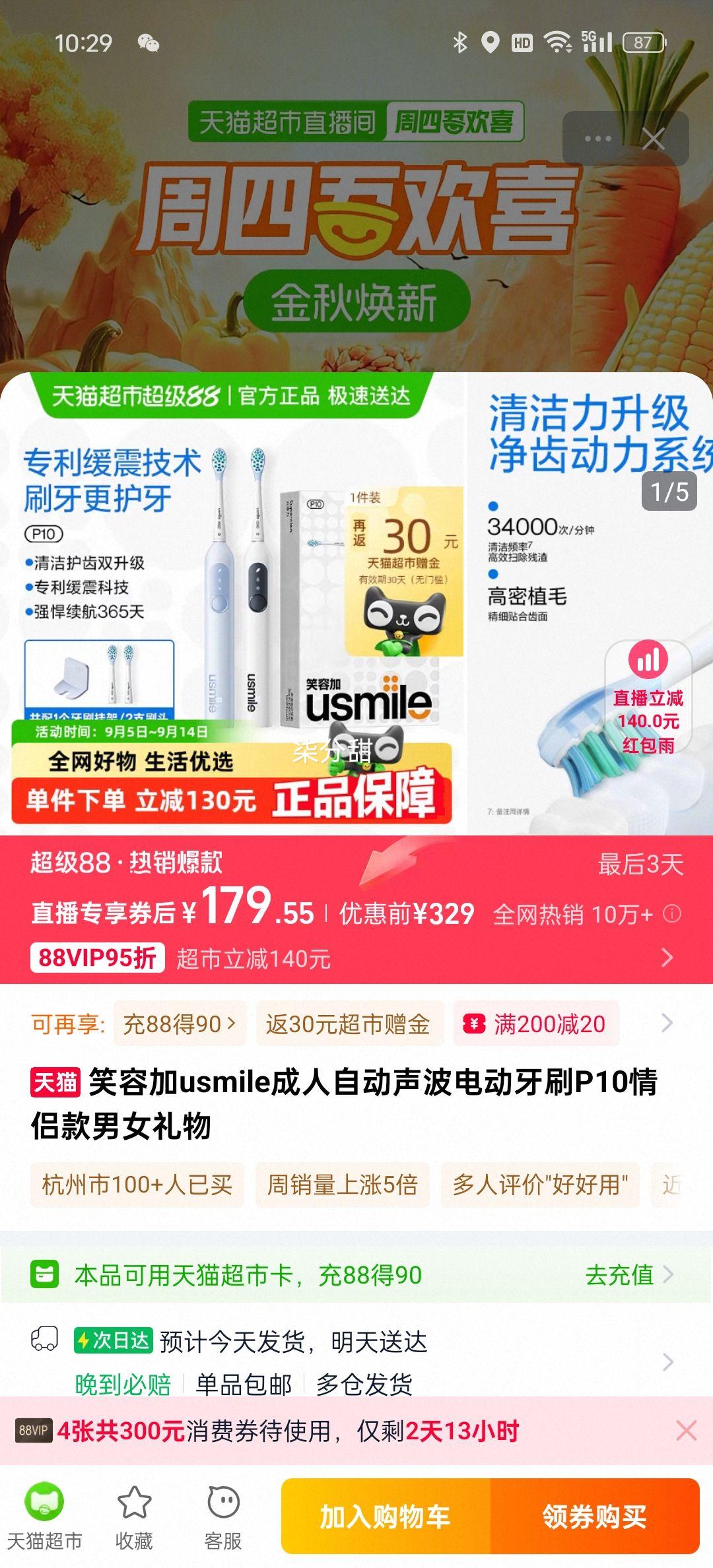 88vip、usmile成人自动声波电动牙刷P10情侣款优惠证明
