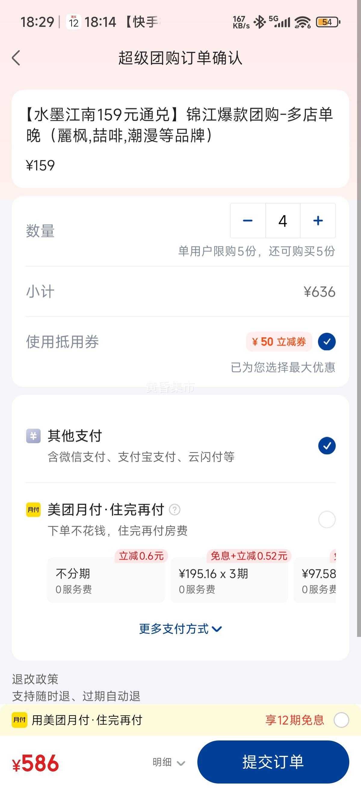 美团 锦江之星 【水墨江南159元通兑】锦江爆款团购-多店单晚（麗枫,喆啡,潮漫等品牌）优惠证明