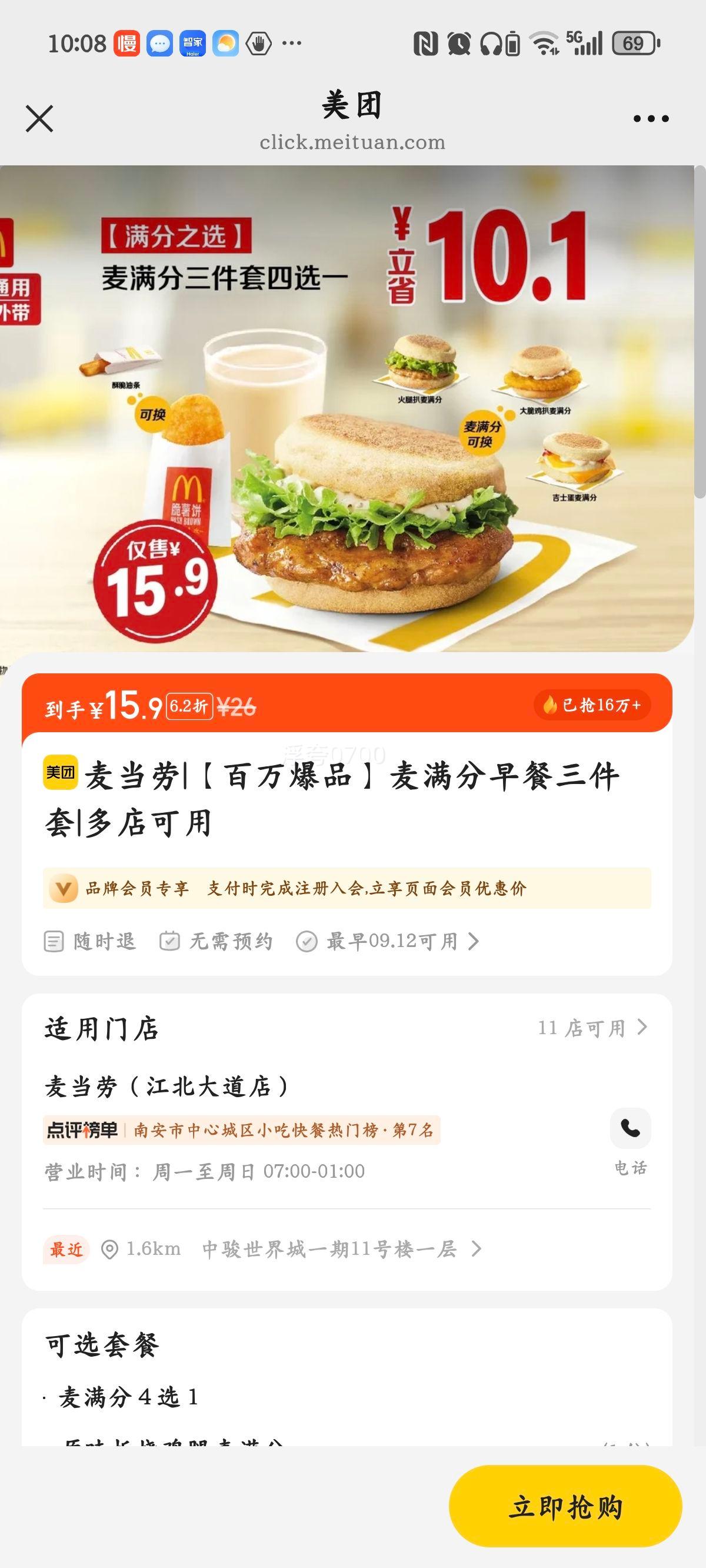 麦当劳 【百万爆品】麦满分早餐三件套优惠证明