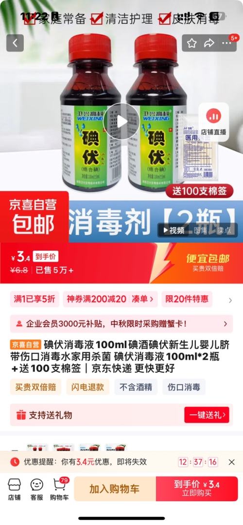 碘伏消毒液 100ml*2瓶+送100支棉签优惠证明
