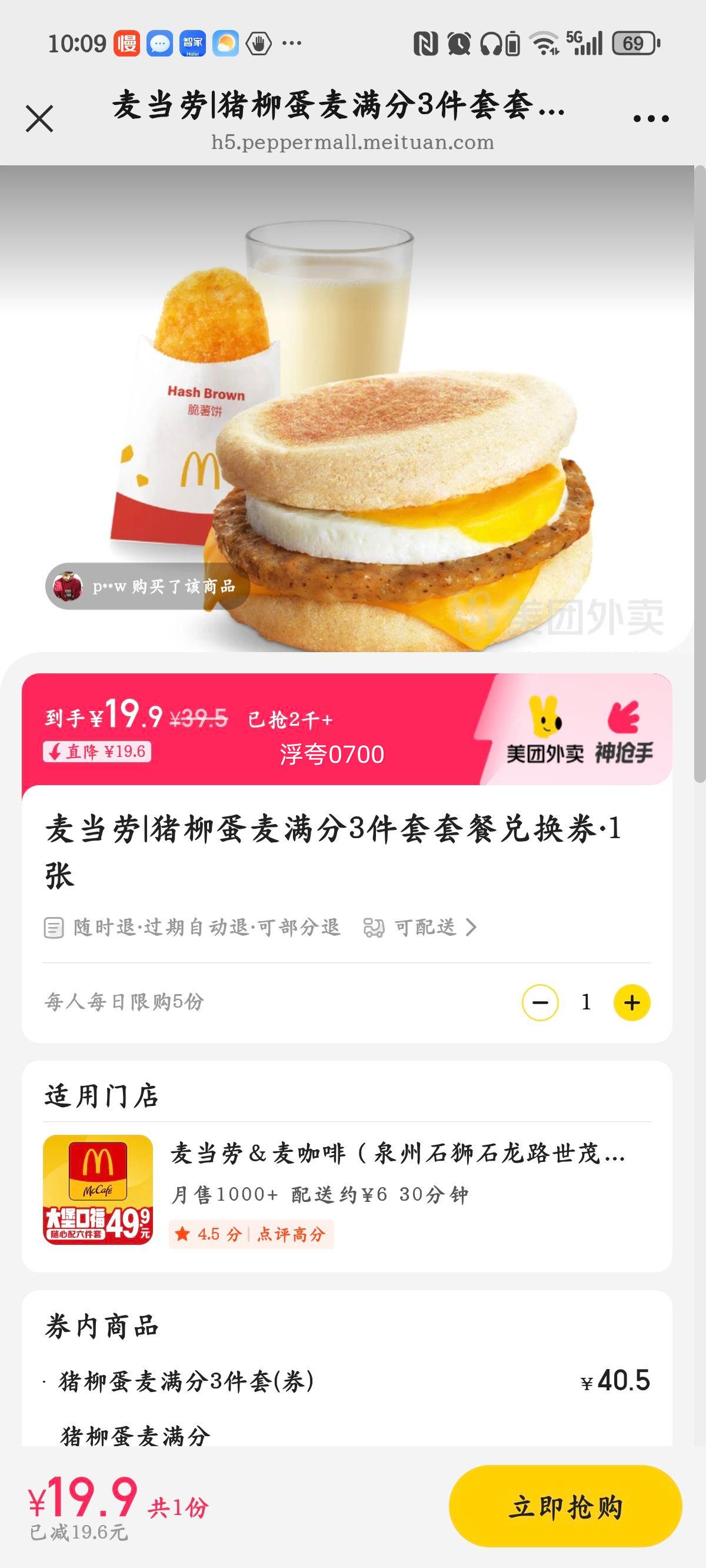 麦当劳 猪柳蛋麦满分3件套套餐兑换券·1张优惠证明
