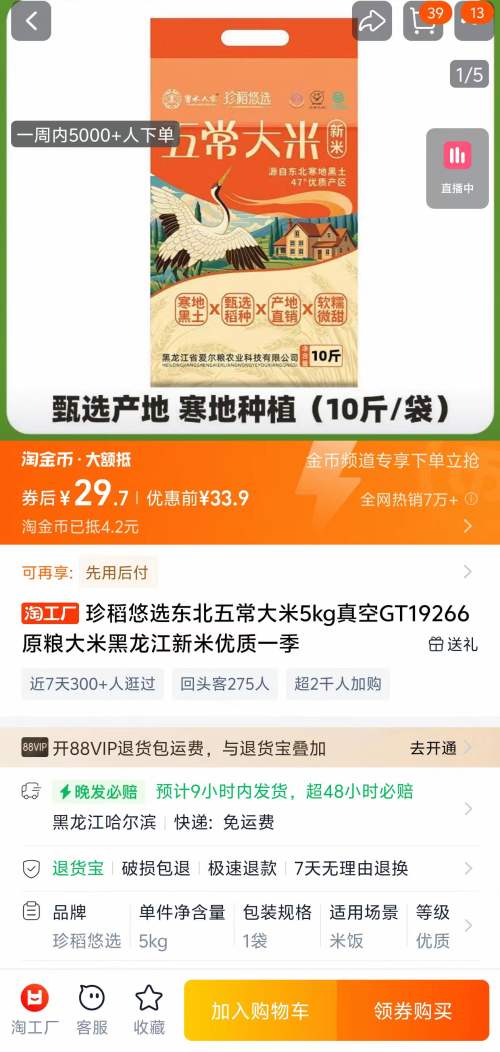 天降礼金：珍稻 东北五常大米 10斤优惠证明