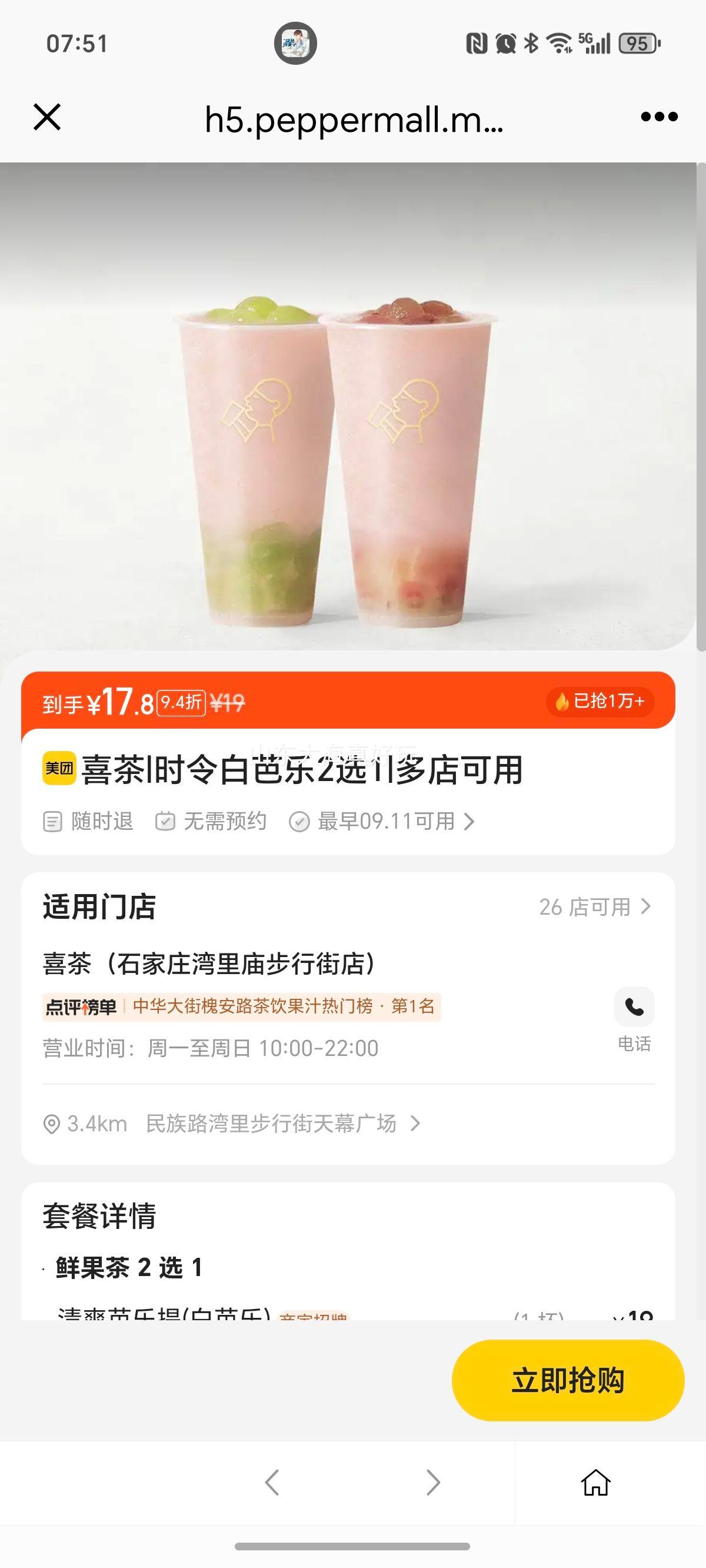 喜茶 时令白芭乐2选1优惠证明