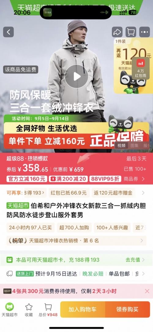 再降价：伯希和 户外冲锋衣 男女同款优惠证明