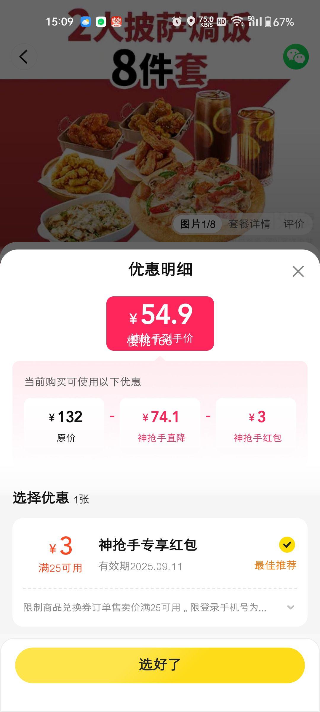 美团外卖 必胜客 2人披萨焗饭8件套餐兑换券优惠证明