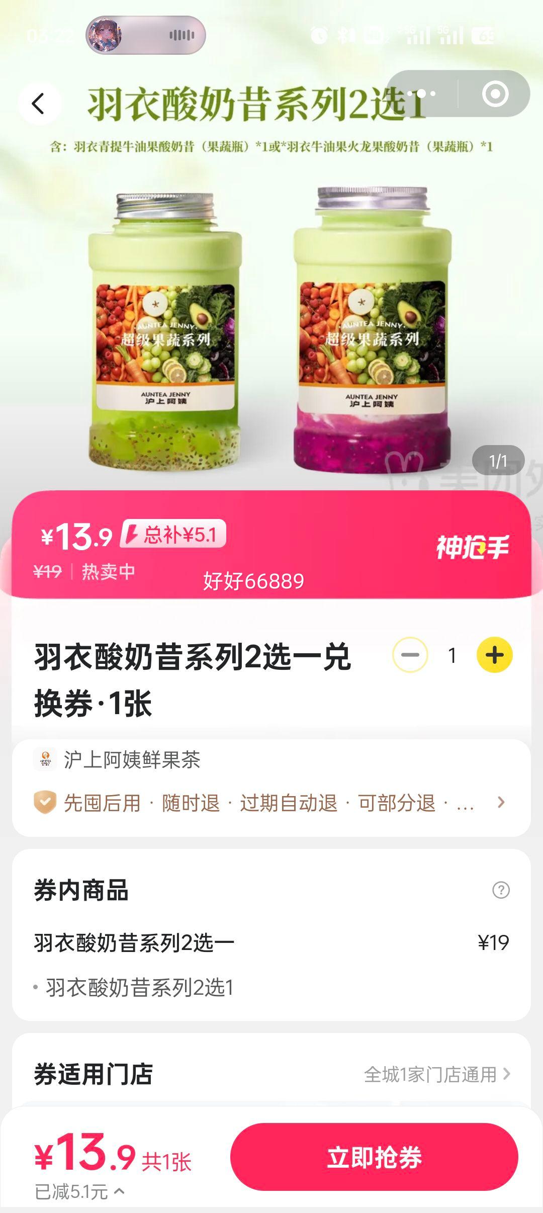 沪上阿姨鲜果茶 羽衣酸奶昔系列2选一兑换券·1张优惠证明