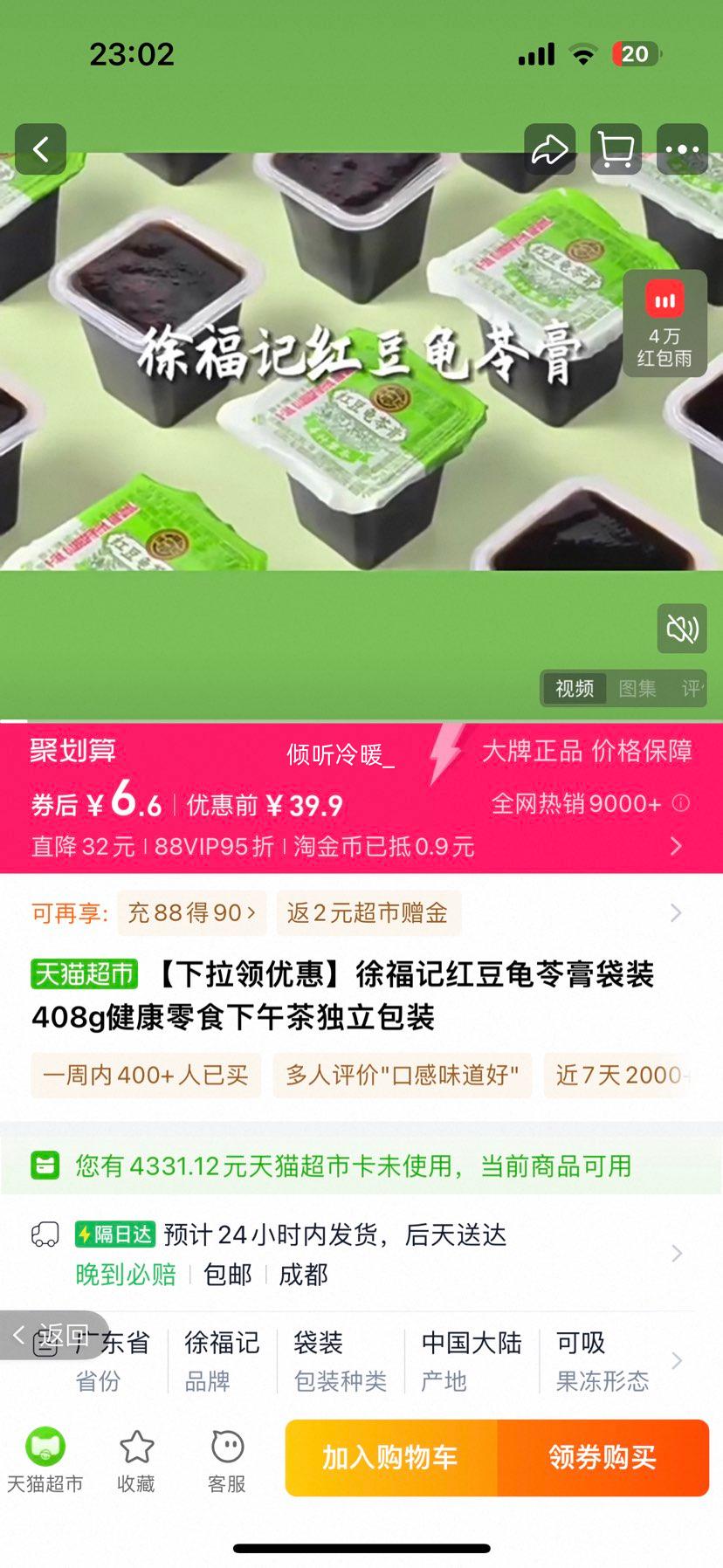 徐福记 红豆龟苓膏 408g×1袋优惠证明