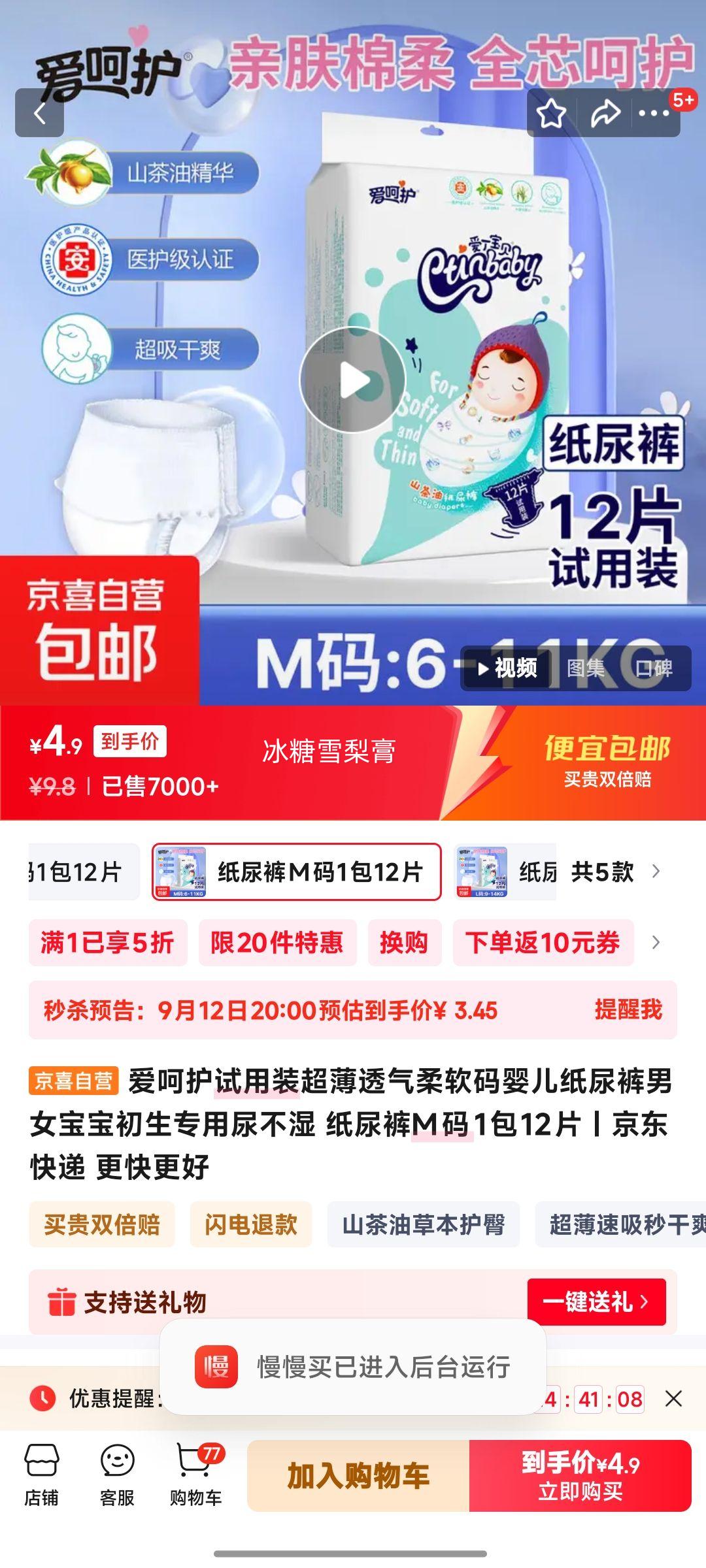 爱呵护试用装超薄透气柔软码婴儿纸尿裤男女宝宝初生专用尿不湿 纸尿裤M码1包12片优惠证明