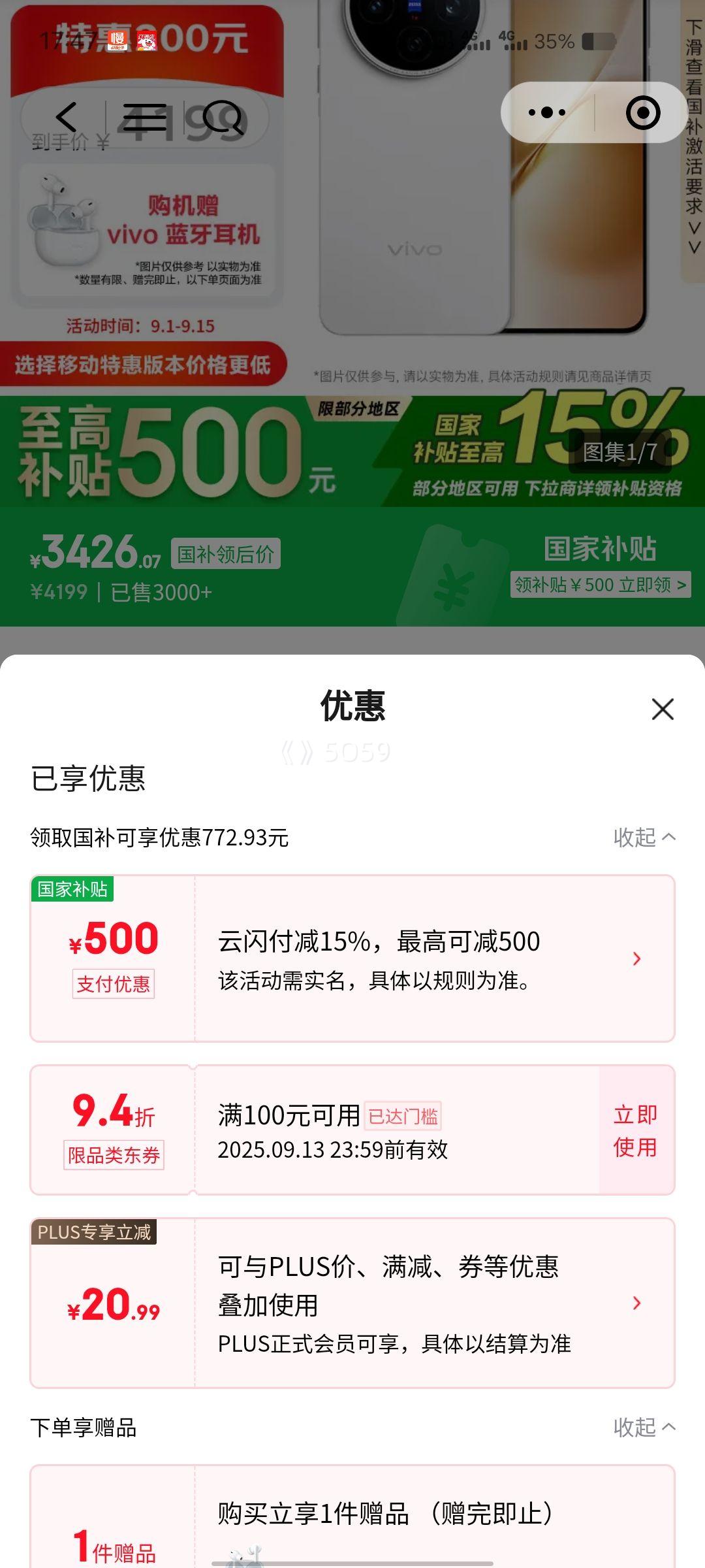 微信小程序、PLUS会员：vivo X200S 手机 天玑9400+ 直白 16+256G优惠证明