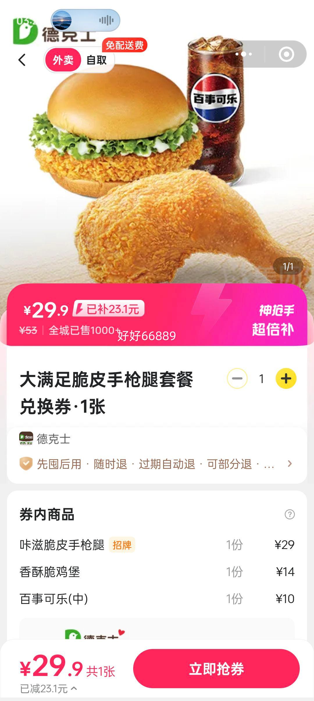 德克士 大满足脆皮手枪腿套餐兑换券·1张优惠证明
