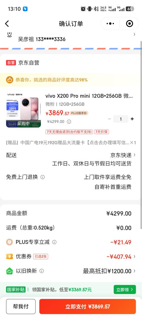 vivo X200 Pro mini 手机 6.31英寸小直屏 微粉 12+256G优惠证明