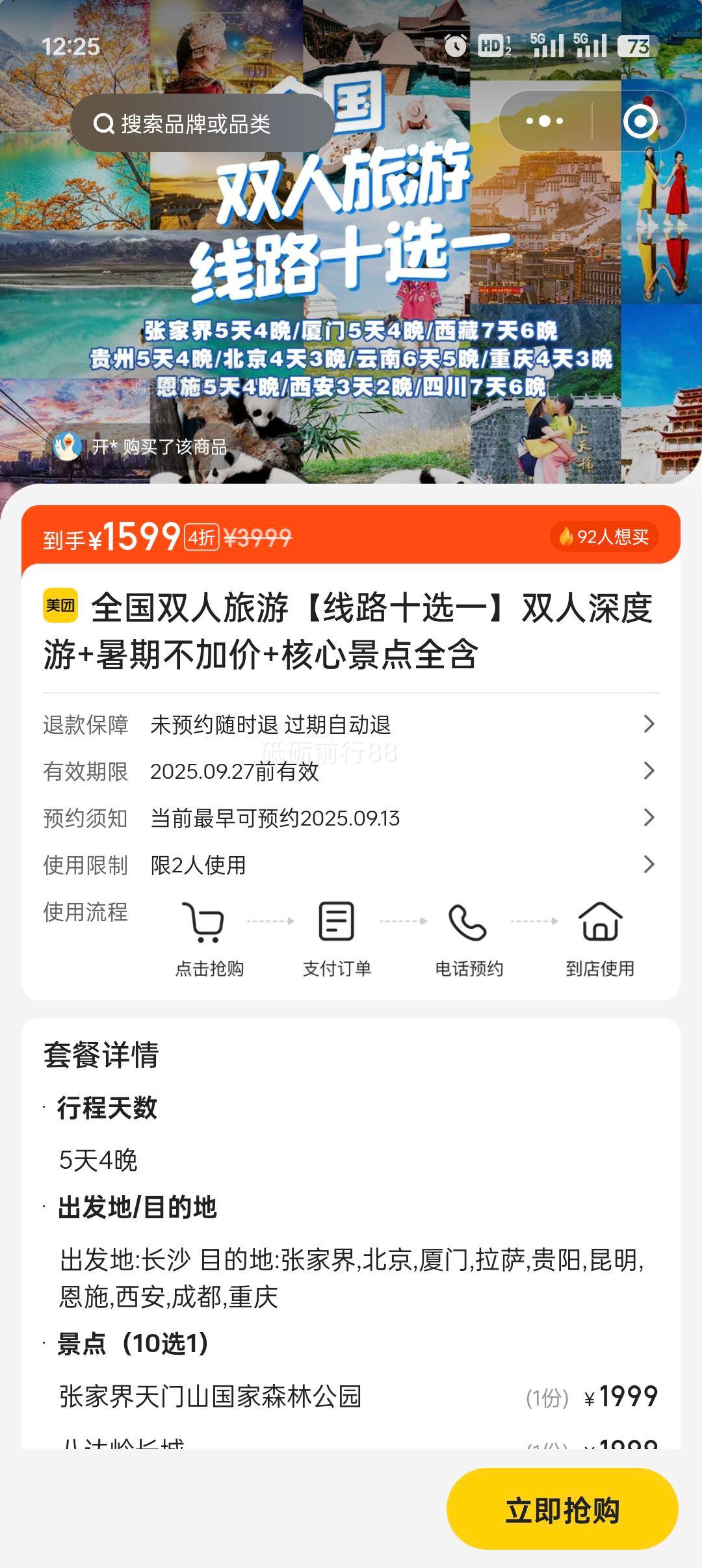 美团  全国双人旅游【线路十选一】双人深度游+暑期不加价+核心景点全含优惠证明