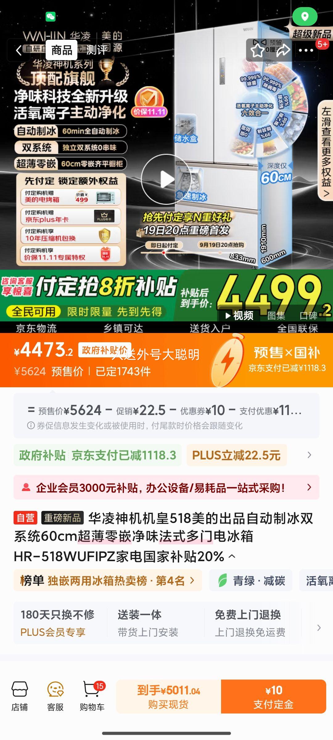 再降价、新品预售：华凌 神机机皇 518自动制冰 双系统 60cm超薄零嵌 净味法式多门电冰箱HR-518WUFIPZ优惠证明