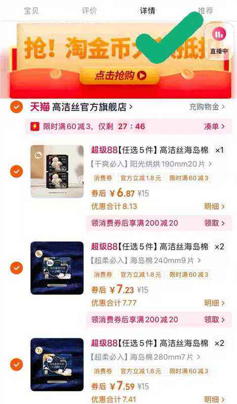 【下拉详情 任选5件】高洁丝多规格组合优惠证明