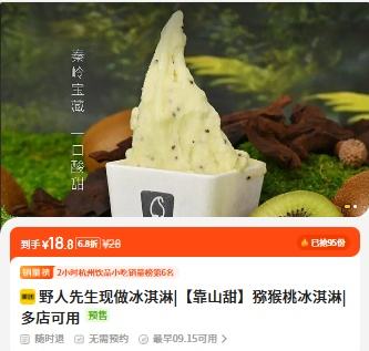 15日起：美团到店 野人先生 【靠山甜】猕猴桃冰淇淋 全国193城共863家门店可用优惠证明
