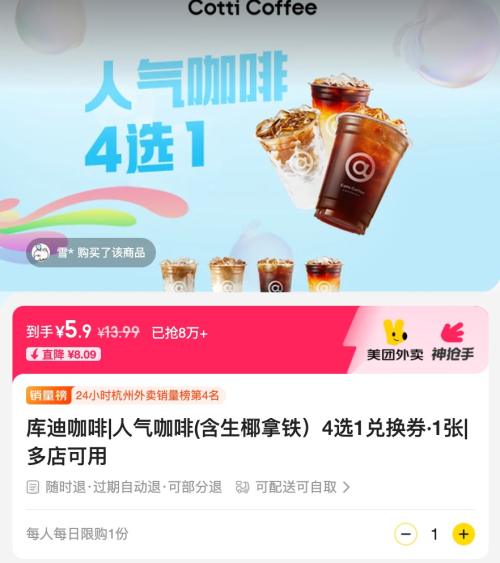 美团外卖 库迪咖啡 人气咖啡(含生椰拿铁）4选1兑换券·1张优惠证明