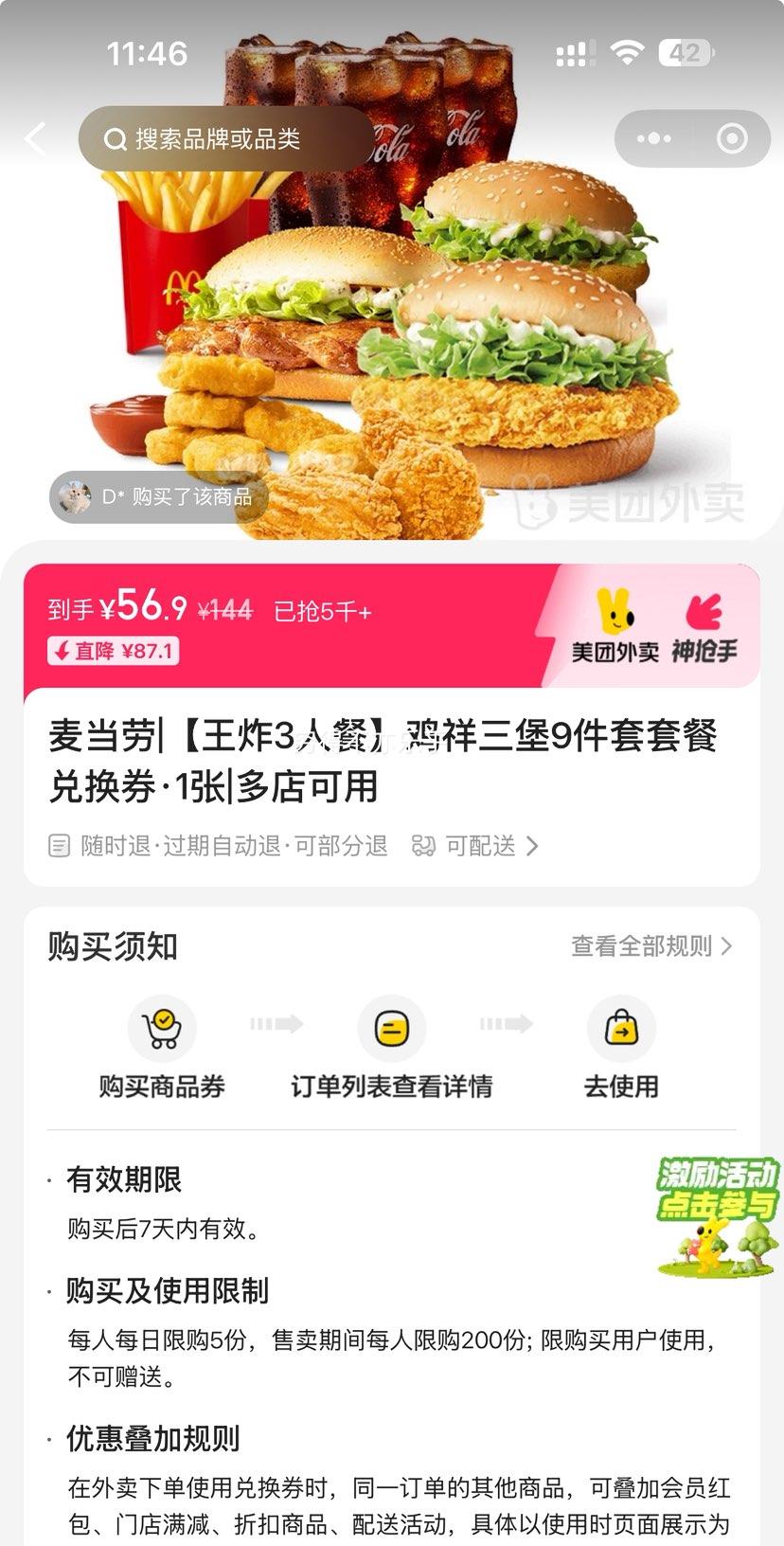 美团外卖 麦当劳 【王炸3人餐】鸡祥三堡9件套套餐兑换券·1张优惠证明
