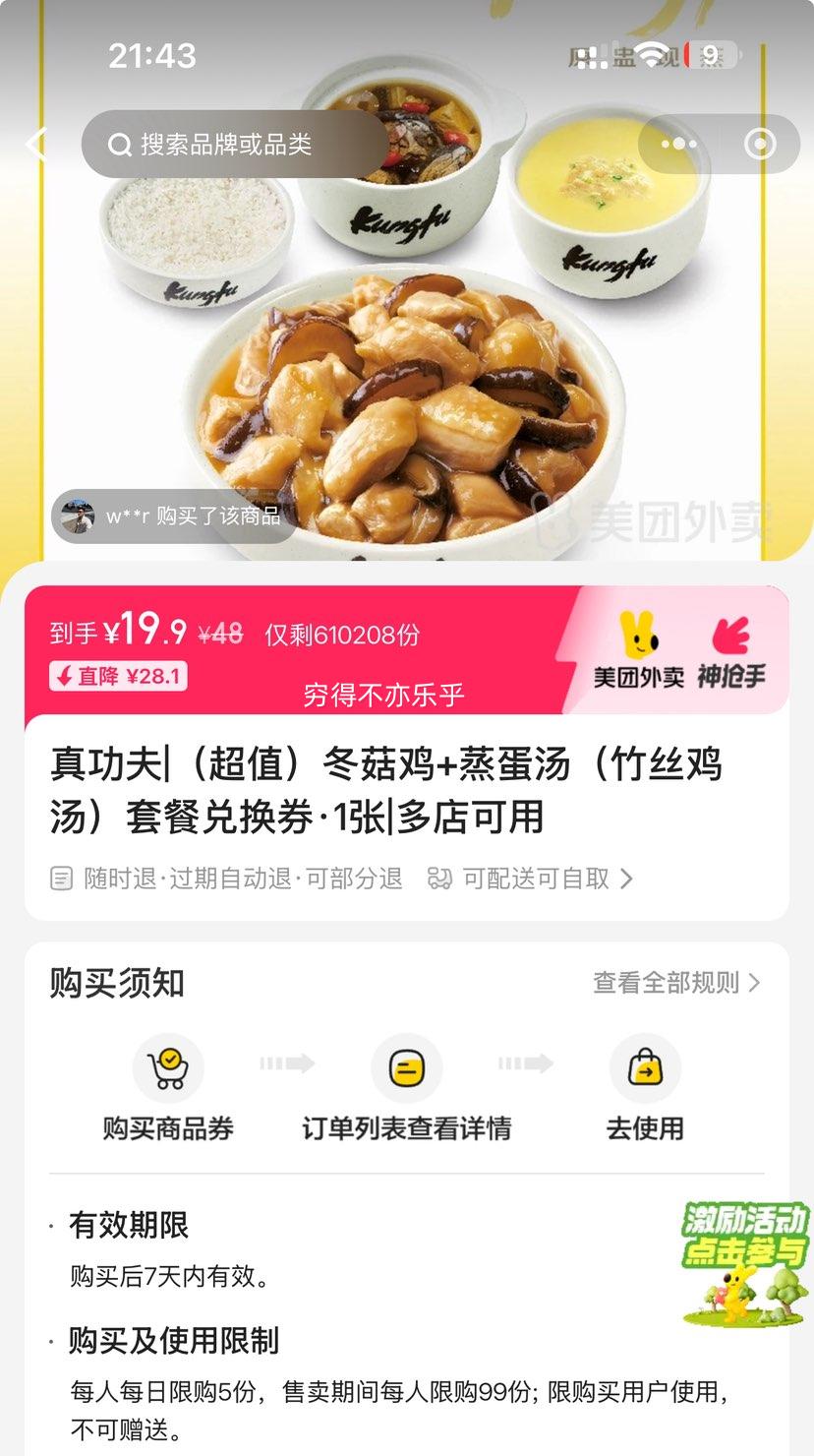 美团 真功夫 （超值）冬菇鸡+蒸蛋汤（竹丝鸡汤）套餐兑换券·1张优惠证明