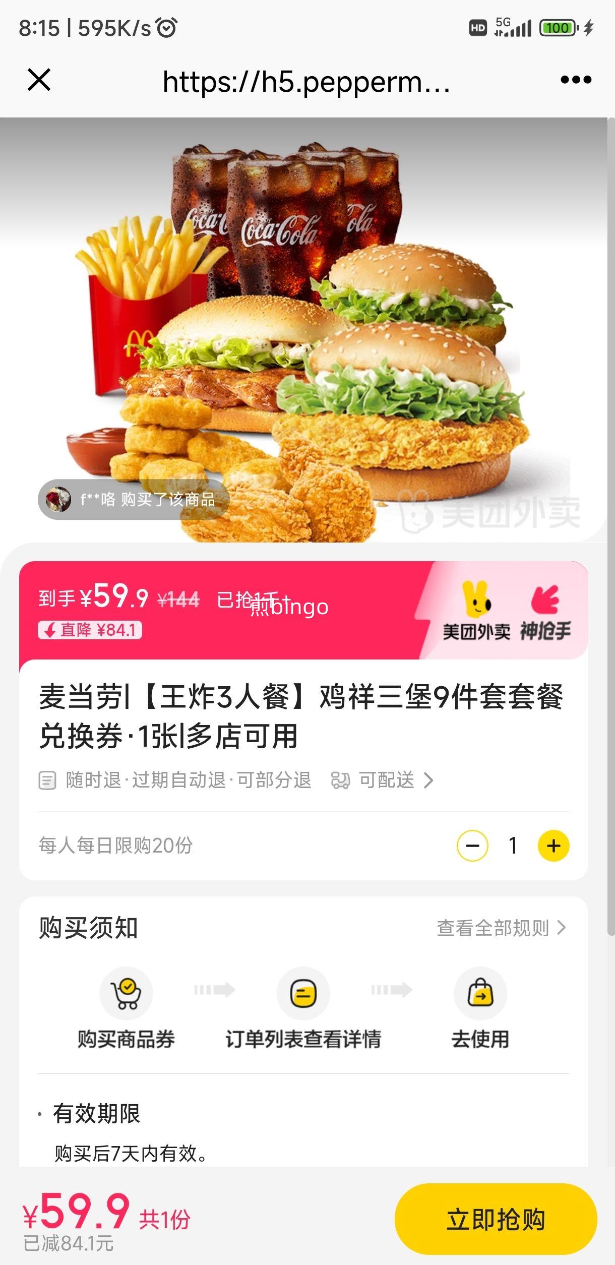 麦当劳 【王炸3人餐】鸡祥三堡9件套套餐兑换券·1张优惠证明