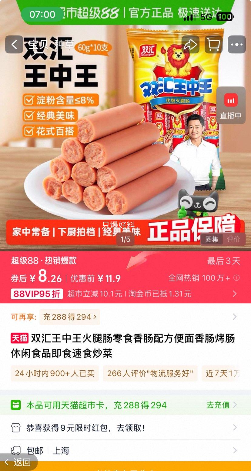 双汇 王中王火腿肠 40g*6支优惠证明