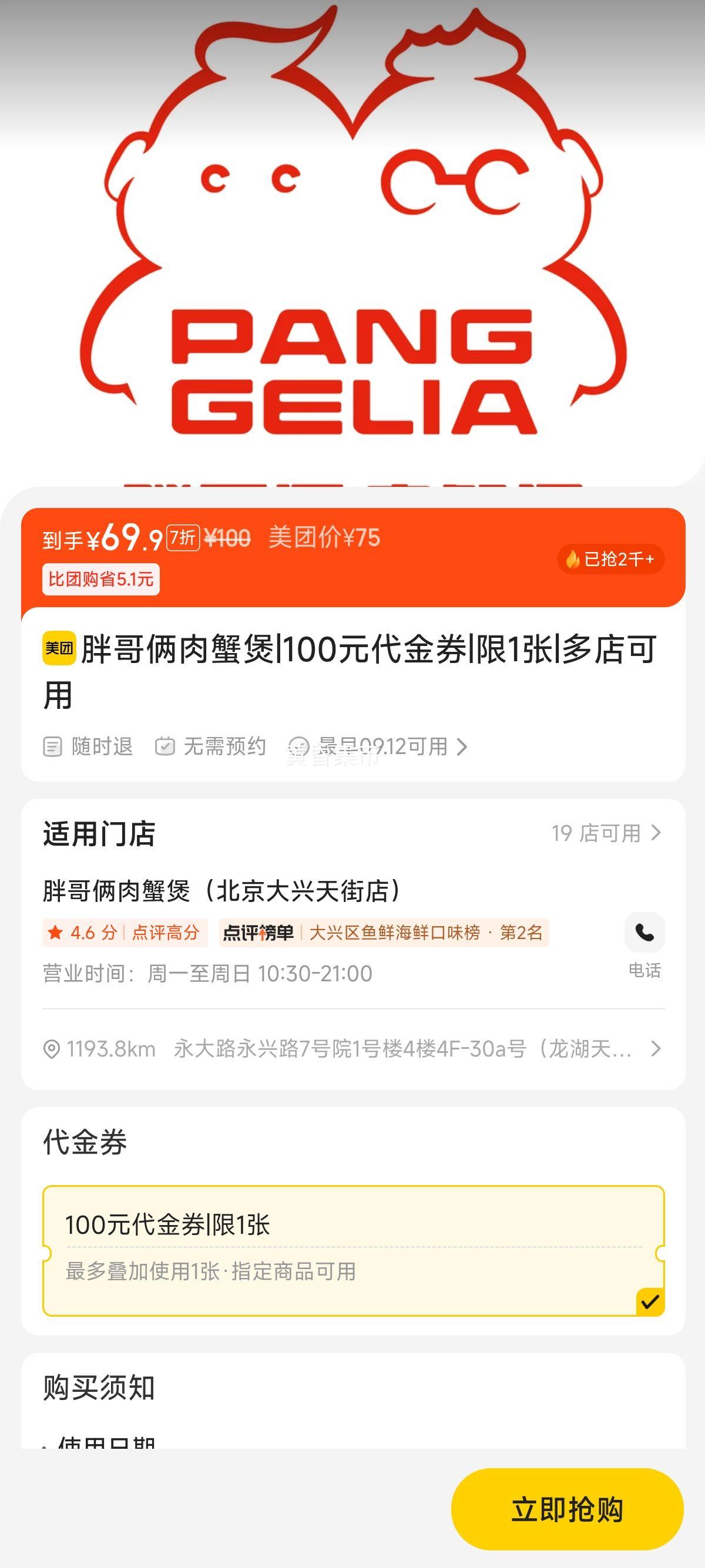 美团 胖哥俩肉蟹煲 100元代金券|限1张优惠证明