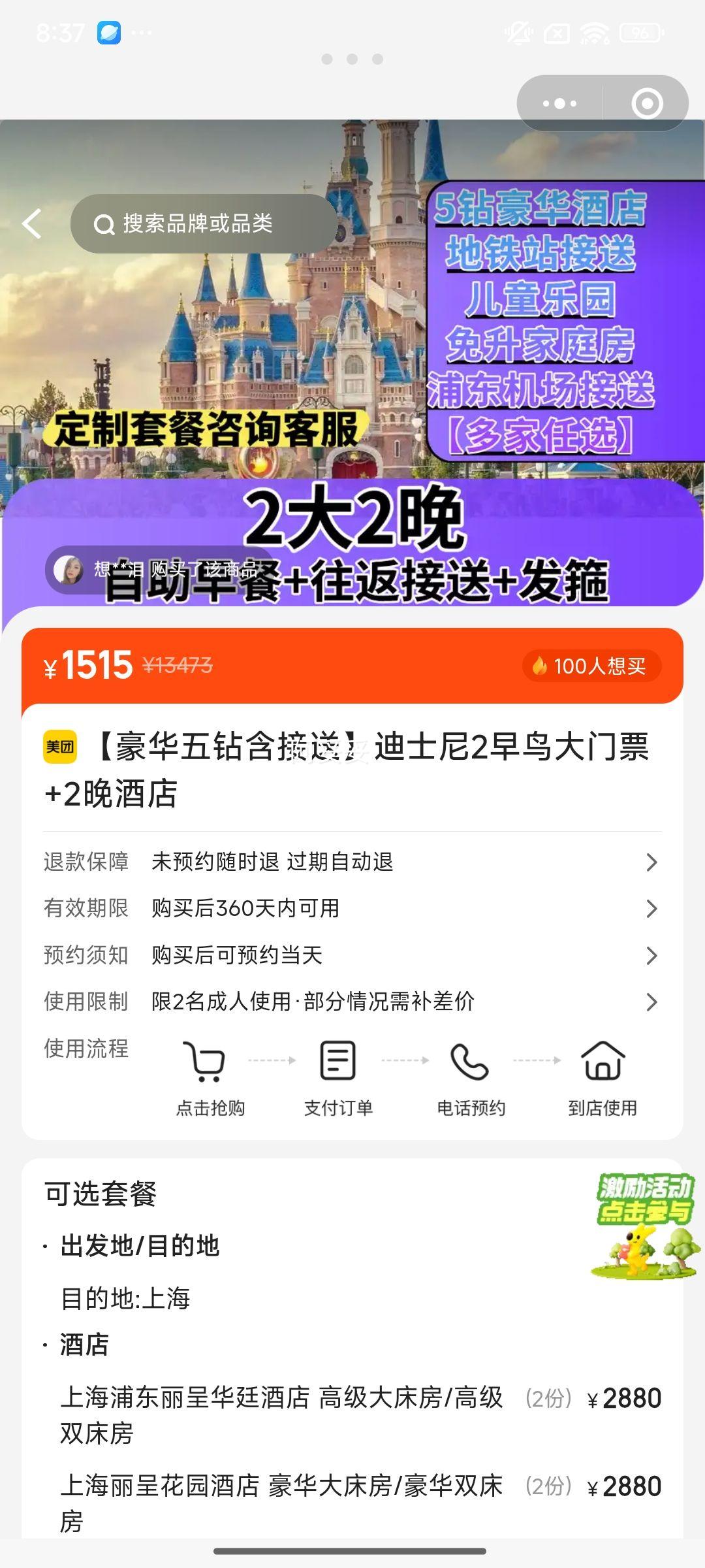 美团 迪士尼2早鸟大门票+2晚豪华五钻酒店+酒店往返接送优惠证明