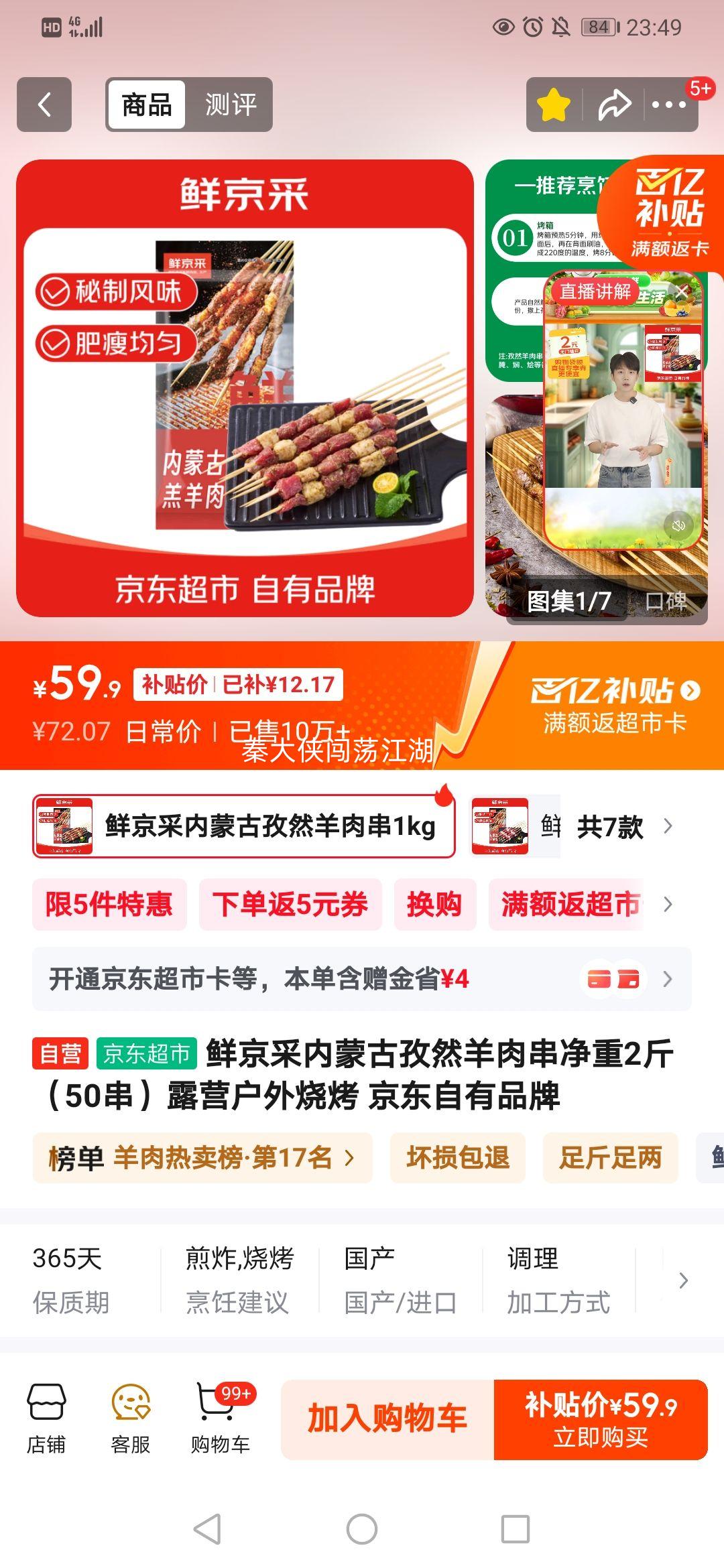 鲜京采内蒙古孜然羊肉串净重2斤 （50串）优惠证明