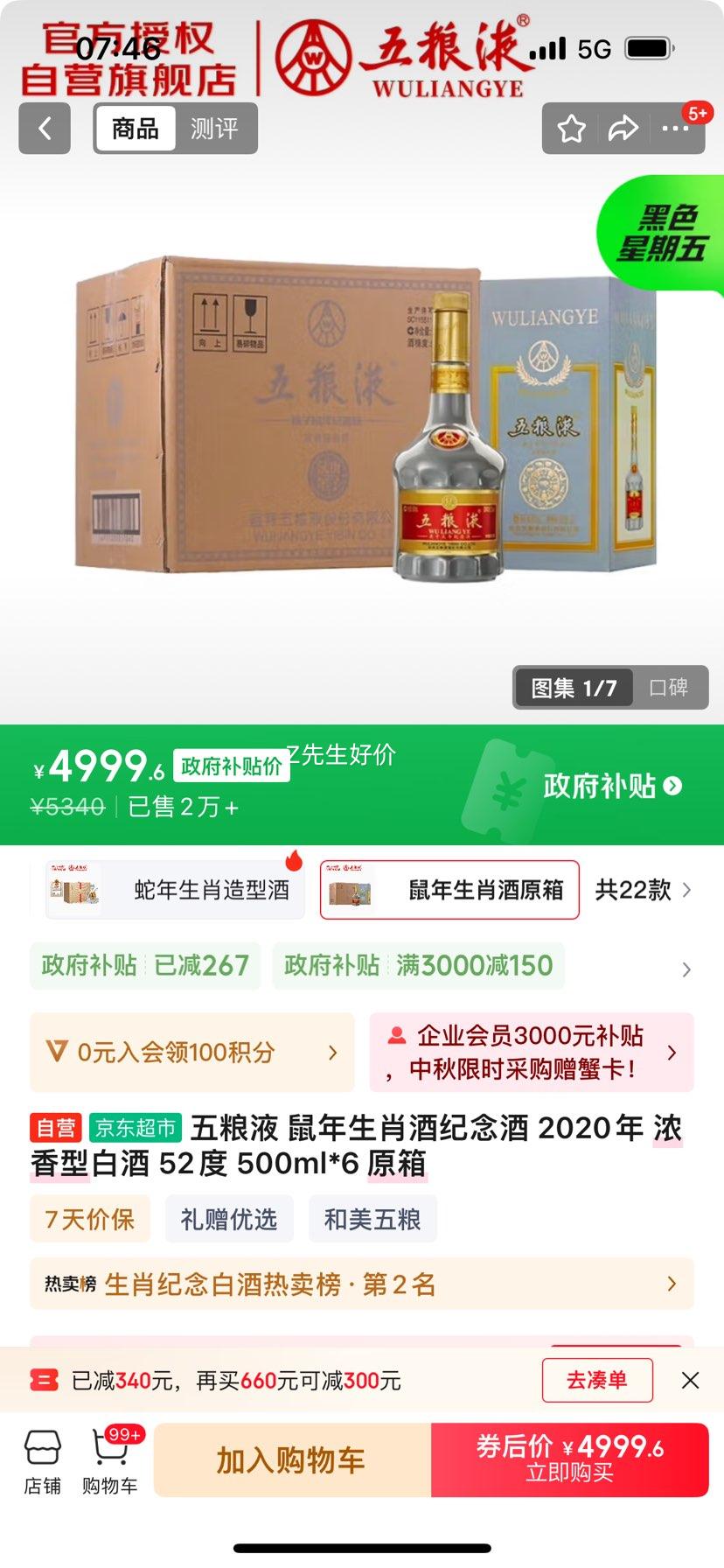 五粮液 鼠年生肖酒纪念酒 2020年 浓香型白酒 52度 500ml*6 原箱 优惠证明