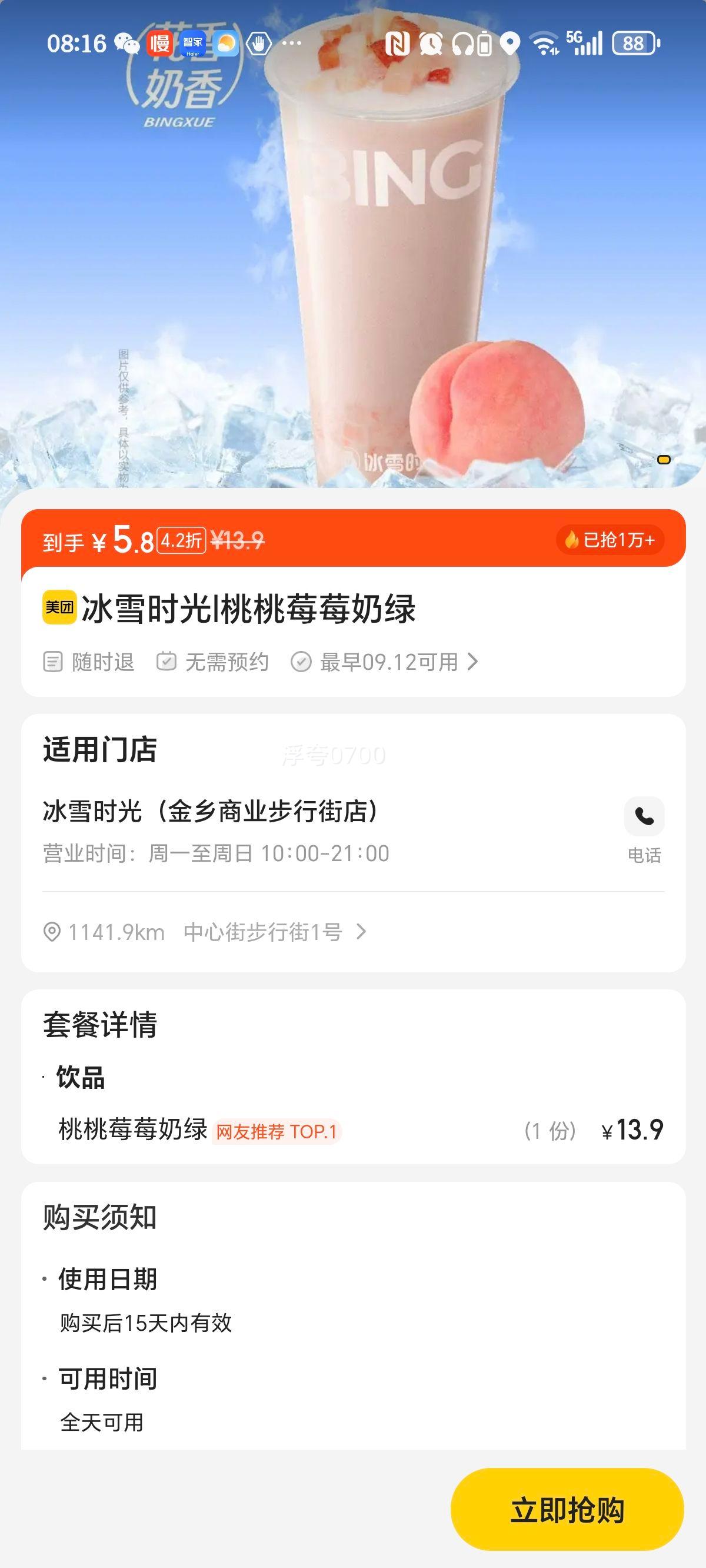 冰雪时光 桃桃莓莓奶绿优惠证明