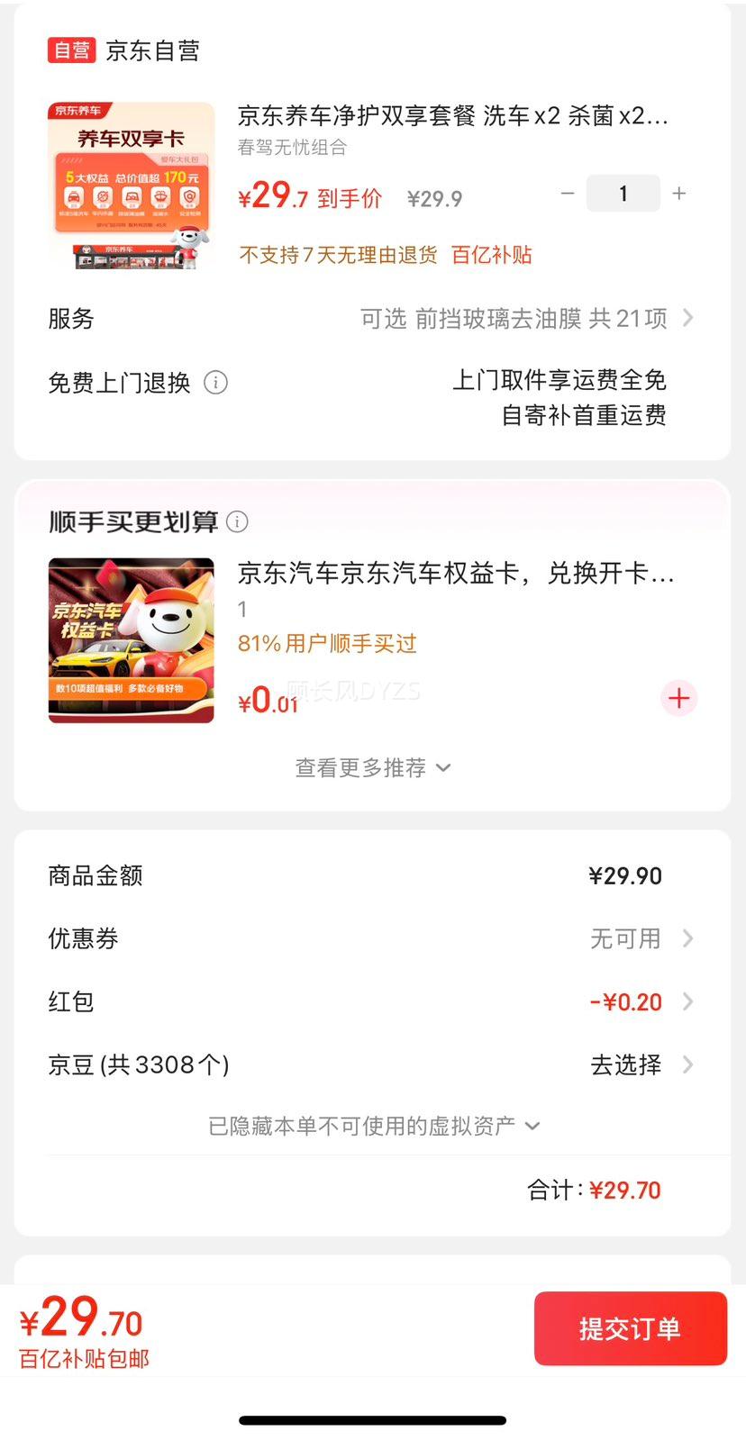 京东养车 标准洗车x2 杀菌x2 添加玻璃水x2等 不满意重新洗！！优惠证明