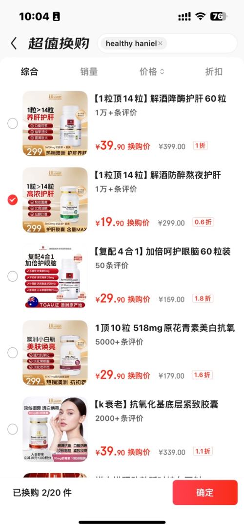 需换购：Healthy Haniel康倍信 奶蓟草姜黄素护肝胶囊 10粒优惠证明