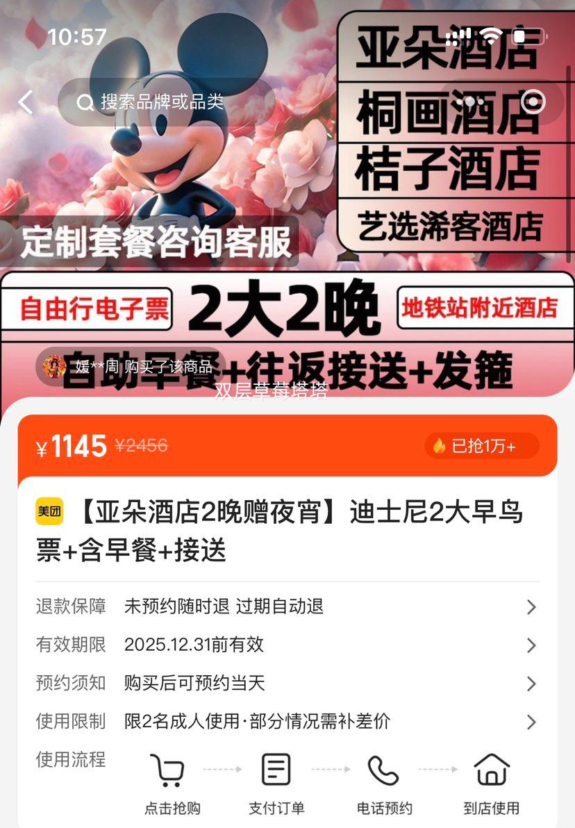 美团 【亚朵酒店2晚赠夜宵】迪士尼2大早鸟票+含早餐+接送优惠证明