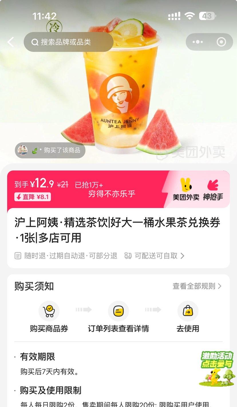 再降价：美团 沪上阿姨鲜果茶 好大一桶水果茶兑换券·1张 可配送可自取优惠证明