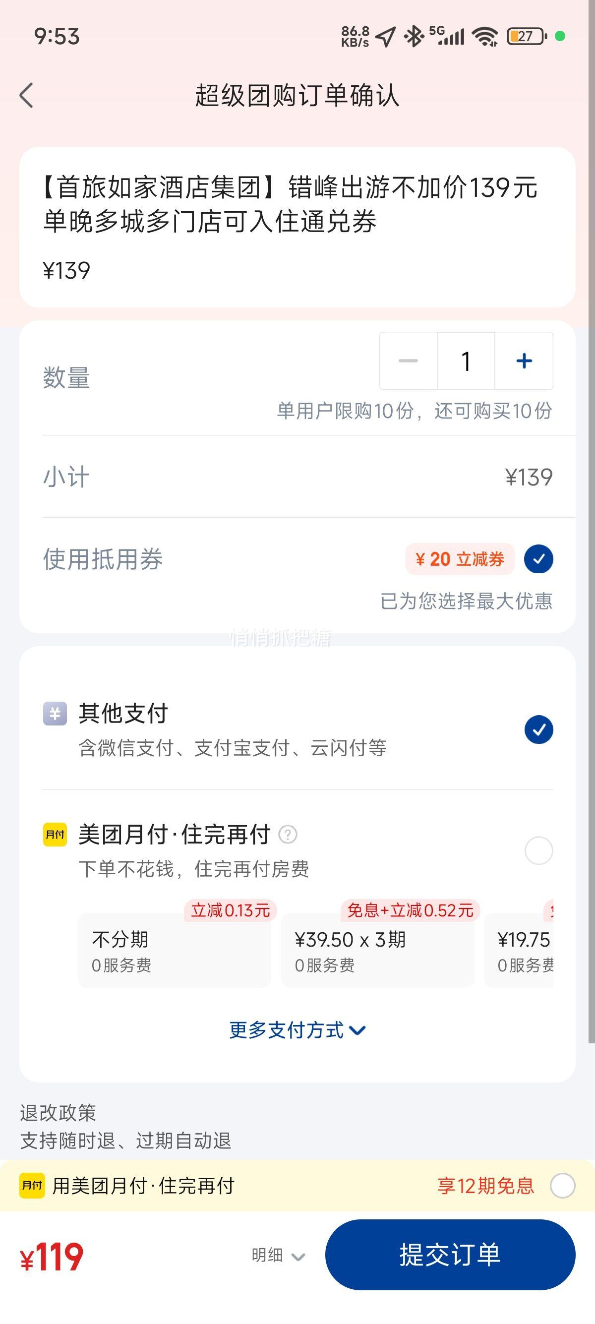 美团酒店 如家酒店 【首旅如家酒店集团】错峰出游不加价139元单晚多城多门店可以入手住通兑券优惠证明