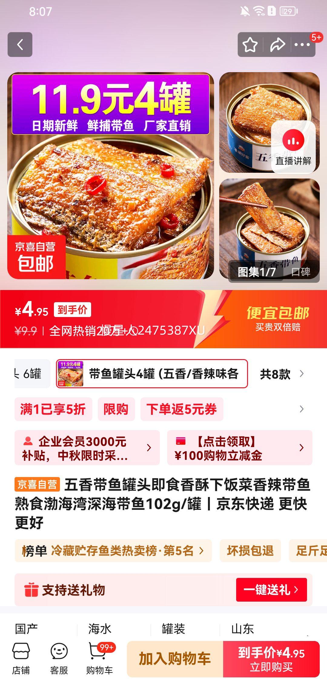 五香带鱼罐头102g/罐*4罐 优惠证明