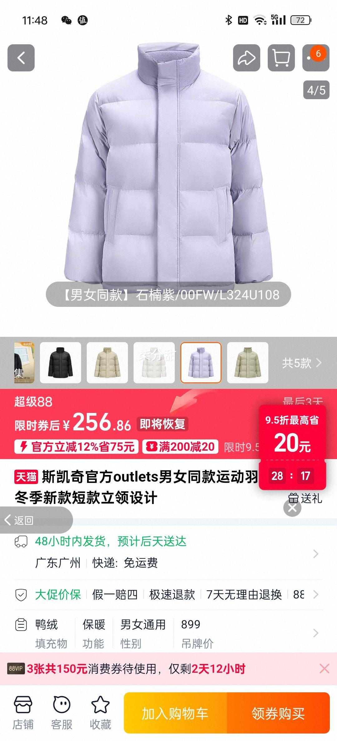 88VIP、斯凯奇男女同款运动羽绒服2025冬季优惠证明