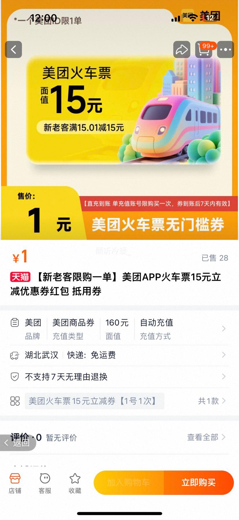 美团APP火车票15元立减优惠券红包 抵用券优惠证明