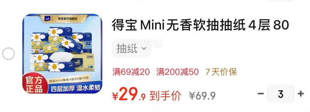 得宝Mini无香软抽抽纸4层80抽18包小雏菊与太阳花抽纸餐巾纸整箱 抽纸优惠证明