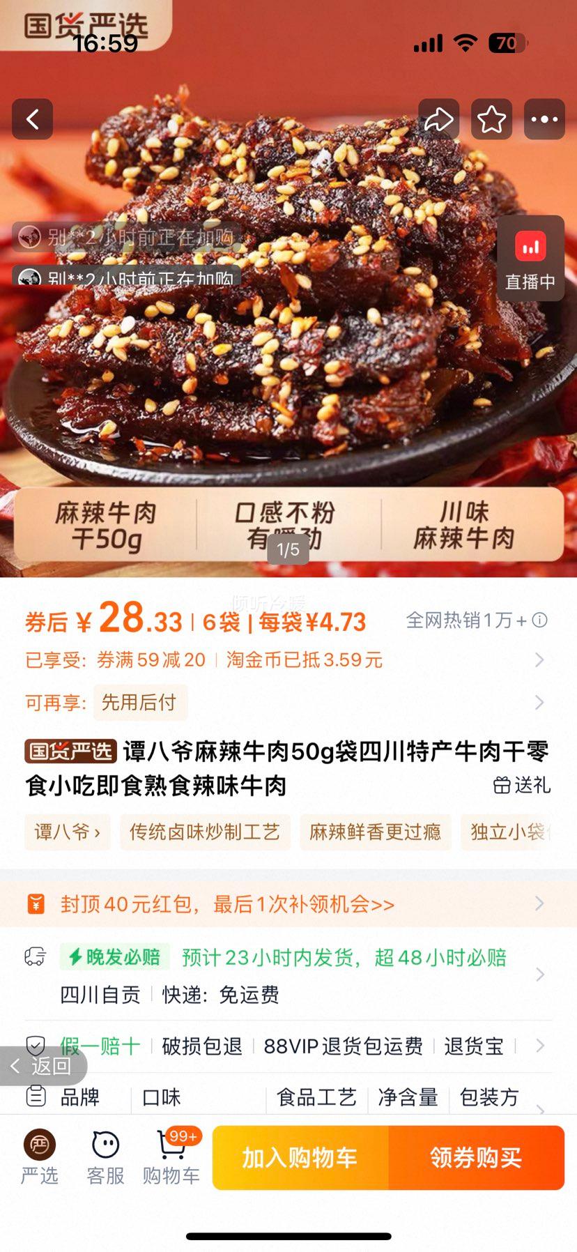 谭八爷 麻辣牛肉 50g*6袋优惠证明