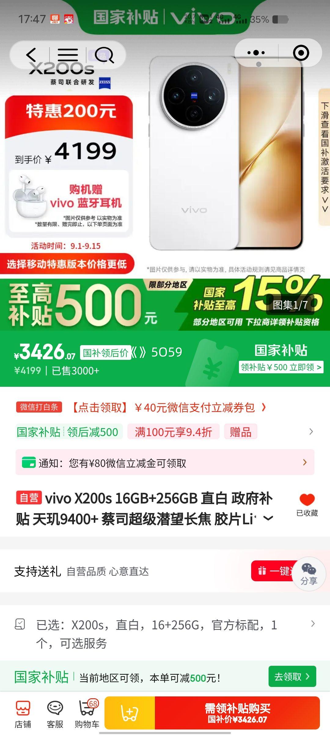 微信小程序、PLUS会员：vivo X200S 手机 天玑9400+ 直白 16+256G优惠证明