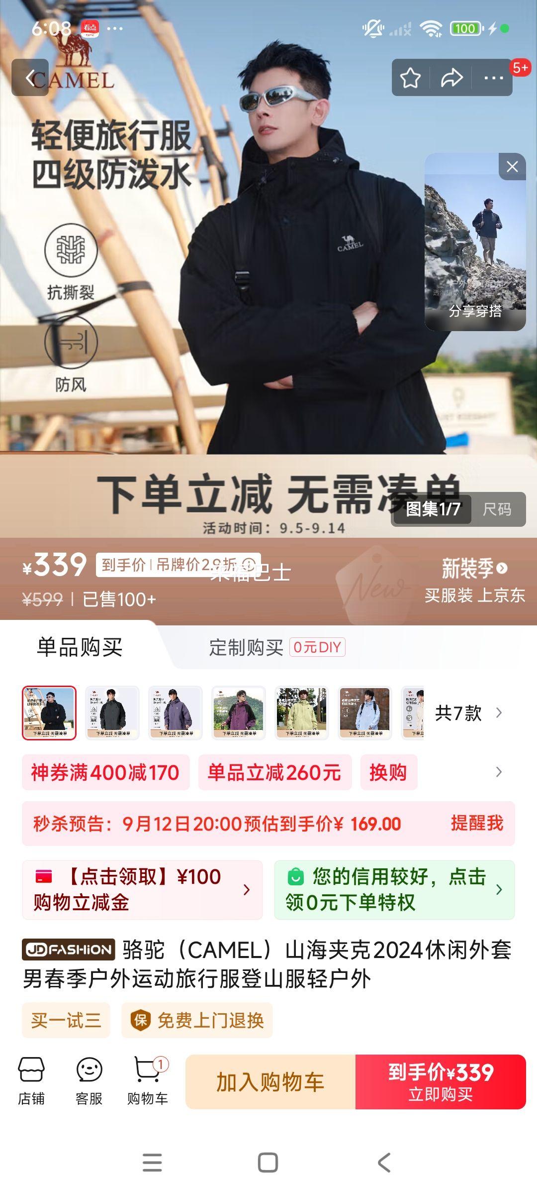 骆驼 山海1.0 户外三防冲锋衣优惠证明