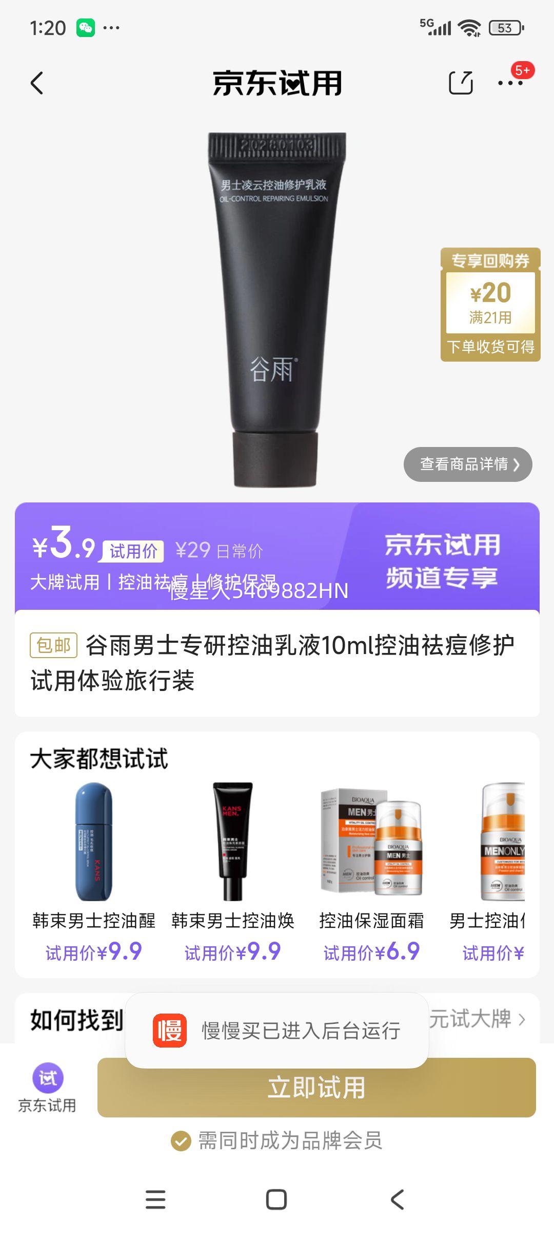 谷雨男士专研控油乳液10ml控油祛痘修护 试用体验旅行装优惠证明