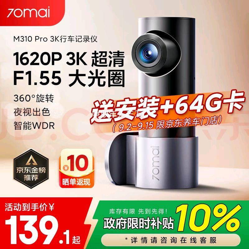 再降价:70迈 M310Pro行车记录仪 3K夜视/360°旋转/F1.55光圈 （送安装+64G卡）优惠证明