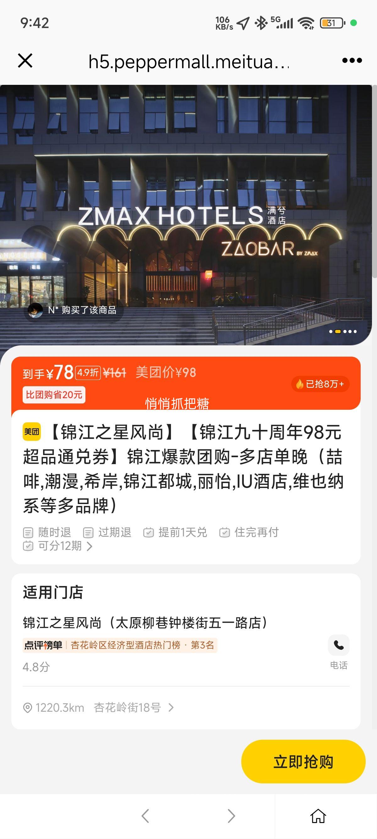 再降价：美团酒店 锦江之星风尚 【锦江九十周年98元超品通兑券】锦江爆款团购-多店单晚（喆啡,潮漫,希岸,锦江都城,丽怡,IU酒店,维也纳系等多品牌）优惠证明