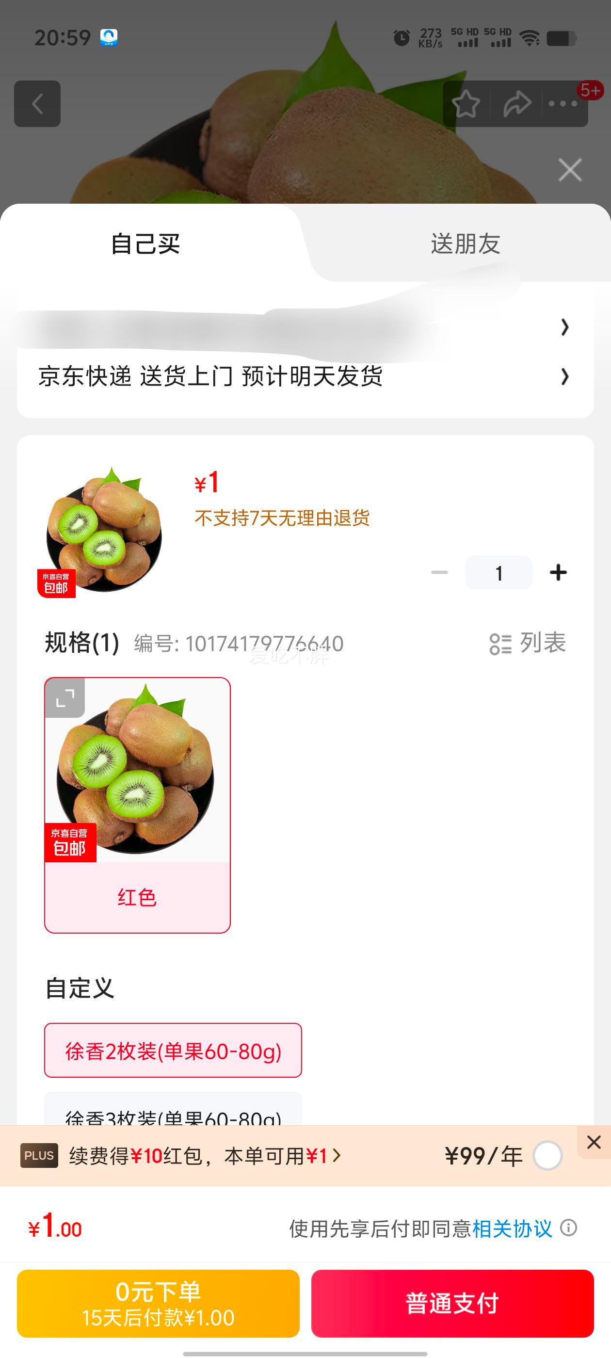 徐香猕猴桃 2枚装(单果60-80g)优惠证明