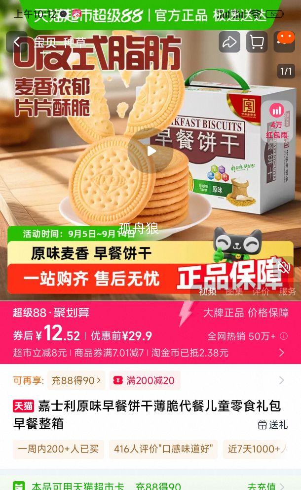 88VIP:嘉士利 原味早餐饼干 800g优惠证明