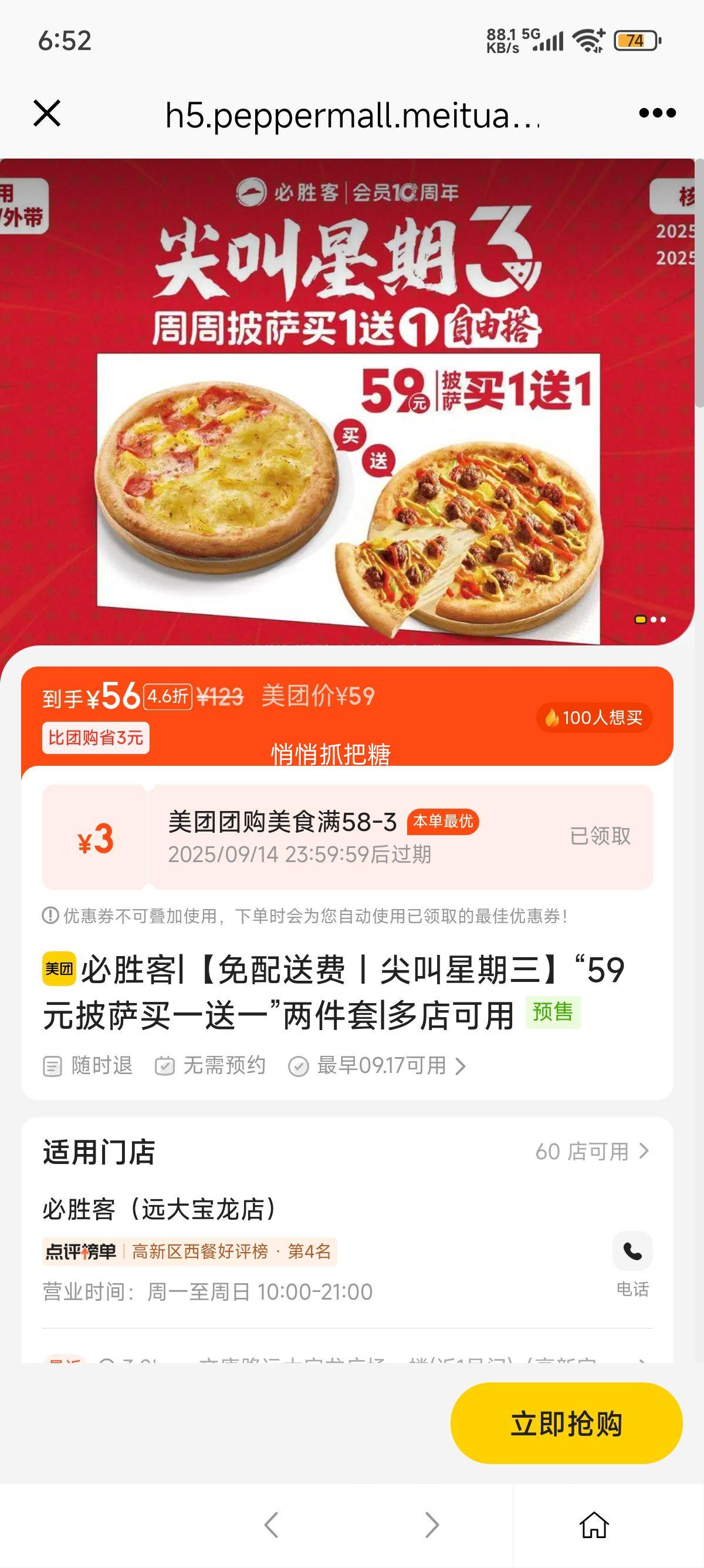 美团到店 必胜客 【免配送费｜尖叫星期三】“59元披萨买一送一”两件套2优惠证明